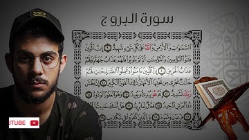 جزء عم - سورة البروج | القارئ اسلام صبحي