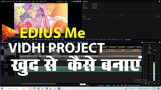 EDIUS 8/9/10/11 में CUT TO CUT VIDHI PROJECT कैसे बनाएं edius video editing course