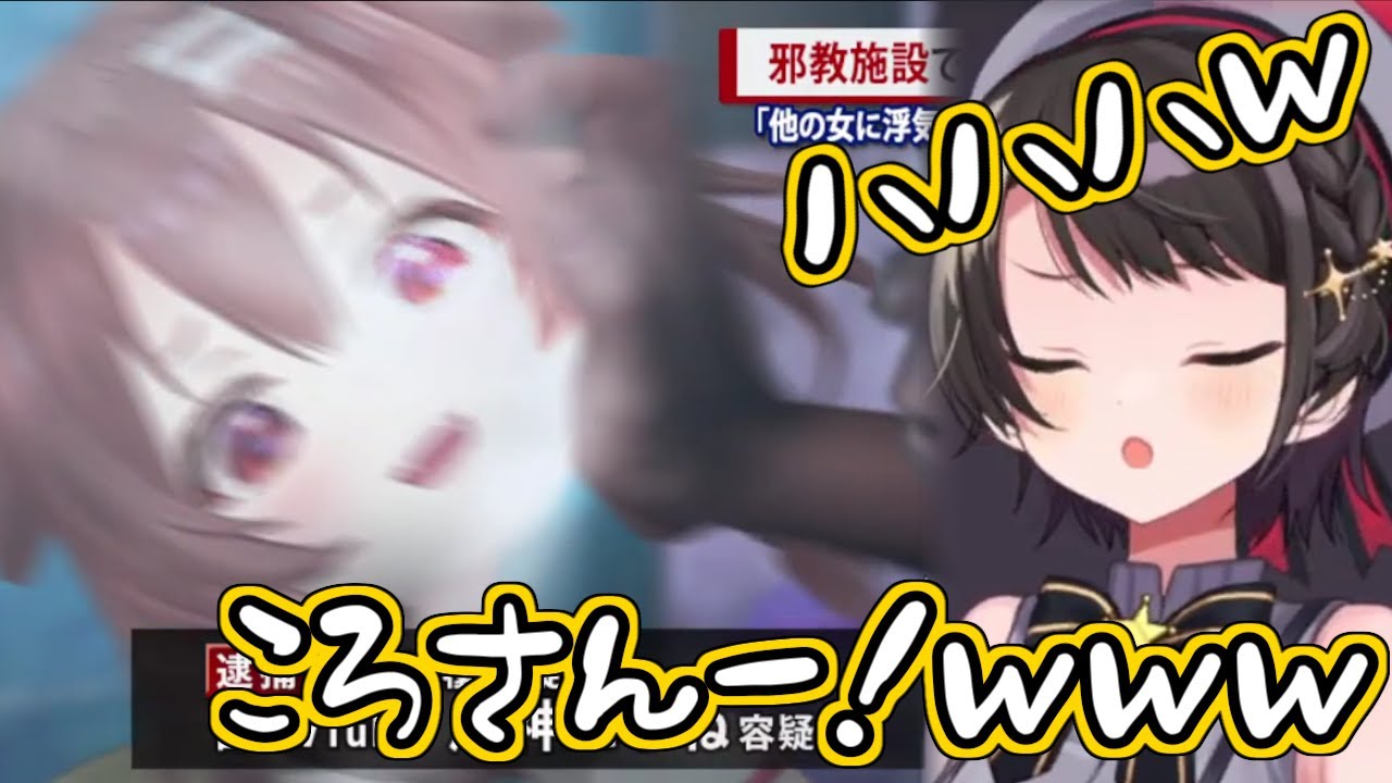 【ホロライブ切り抜き】邪神ころねの裏エンドでかつてないほど爆笑したスバルちゃん【大空スバル】