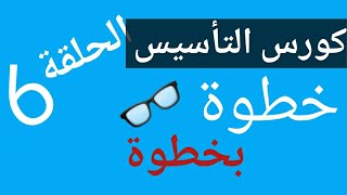 اتجاهات حرف ال (ظ.ع.غ.ف.ق) //الحلقة ال٦ لتأسيس القراءة بطريقة نور البيان