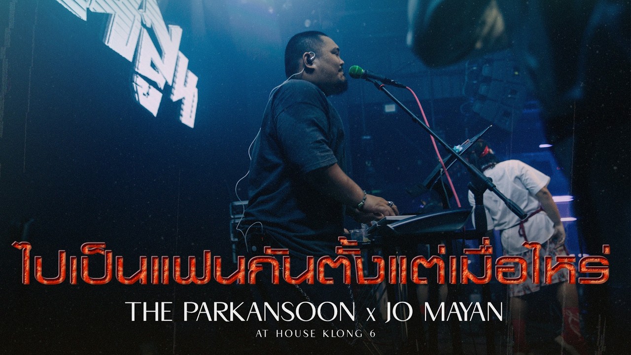 พากันสูน feat.โจโจ้ Maryan | เป็นแฟนกันตั้งแต่เมื่อไหร่ - Kala [LIVE HOUSE KLONG 6]