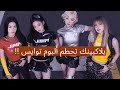 عودة بلاكبينك بأغنية Jump MV ترمي فرقة توايس في أخر المخططات عودة بلاكبينك بأغنية Jump MV ترمي فرقة توايس في أخر المخططات