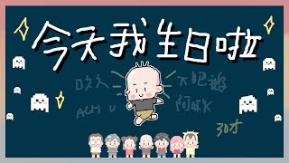 今天我生日啦！阿啾30歲生日PARTY？｜玩什麼鬼啦