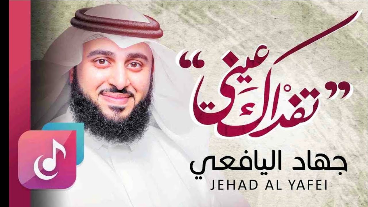 تفداك عيني - جهاد اليافعي | - Tefdak Aini. Jehad Al Yafei تفداك عيني - جهاد اليافعي | - Tefdak Aini. Jehad Al Yafei