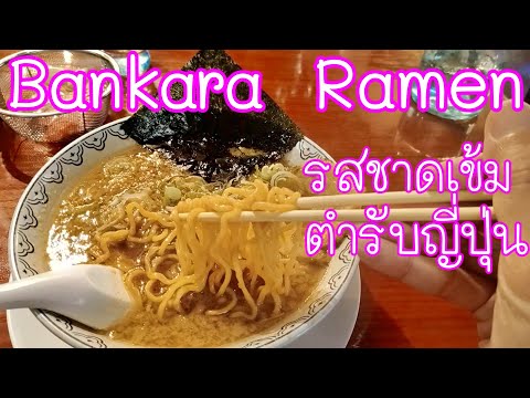 Bankara Ramen (Icon Siam)