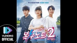 [MP3] 주드(BIGSTAR) - KISS KISS [복수노트2 OST Part.1 (Revenge Note 2 OST Part.1)]