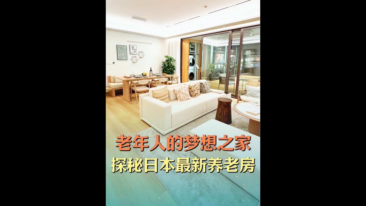 日本松下最新智能养老住宅，全屋气候站和助眠系统令人印象深刻，很多细节亮点值得借鉴。#适老化改造#日本养老#居家养老#智慧养老#科技改变生活