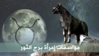 برج الثور: المميزات والمواصفات ومشاهير ينتمون اليه