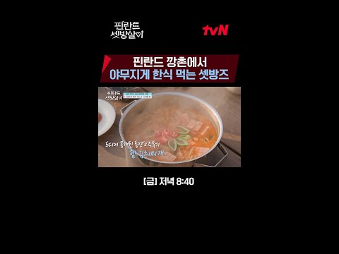 오늘 저녁 메뉴는 정해졌다.. 삼겹살에 김치찌개🤤 #핀란드셋방살이 EP.6