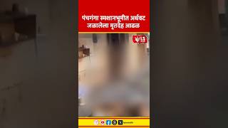 Kolhapur News | पंचगंगा स्मशानभूमीत अर्धवट जळालेला मृतदेह आढळला