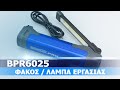 ΦΑΚΟΣ/ΛΑΜΠΑ ΕΡΓΑΣΙΑΣ ΕΠΑΝΑΦΟΡΤΙΖΟΜΕΝΟΣ | BORMANN PRO (BPR6025)
