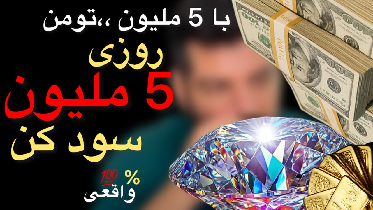 با 5 ملیون تومن ،، روزی 5 ملیون تومن سود کن ؟؟ کمترین سرمایه ،بیشترین سود ✅ 