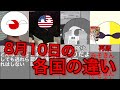 8月10日の各国の違い(ポーランドボール)
