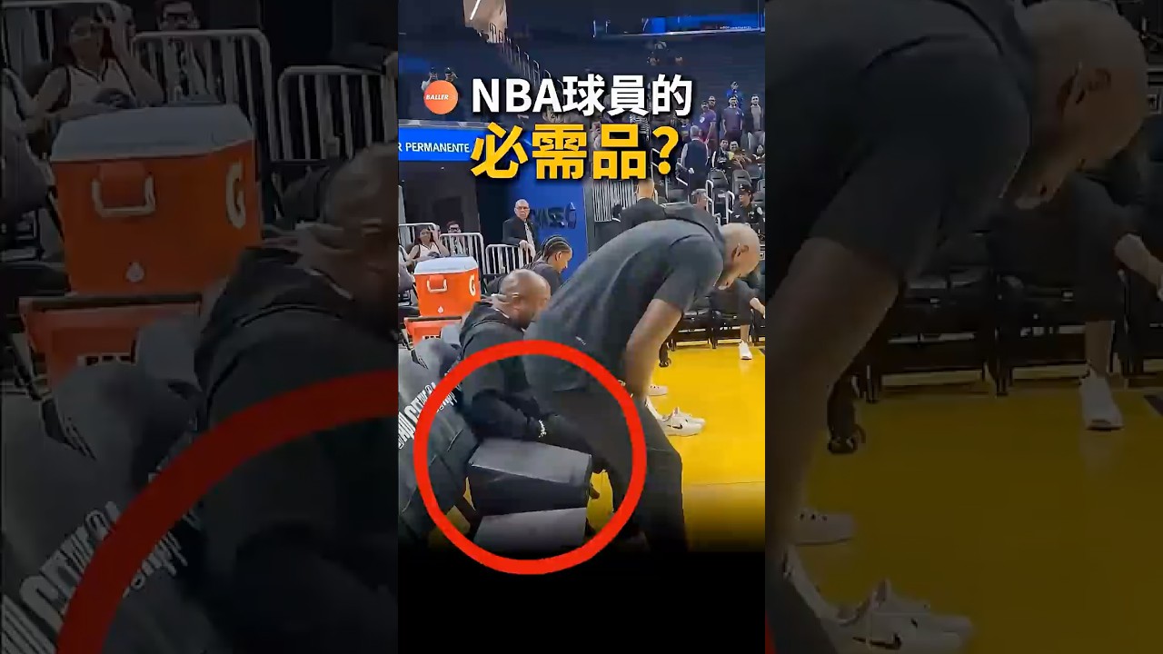 為什麼NBA球員都需要增高座墊？ #nba #湖人 #勇士