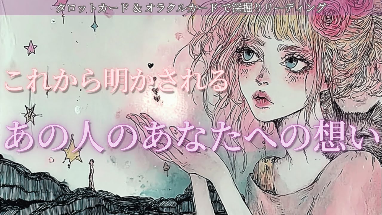 【引くか進むか迷っているお相手】快晴か嵐か！今なら動かせる！🔮 これから明かされるあの人のあなたへの想い タロット オラクルカードで深堀りリーディング🍑
