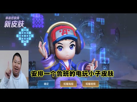 王者荣耀：安排个鲁班史诗皮肤电玩小子，你想和我一起听音乐吗