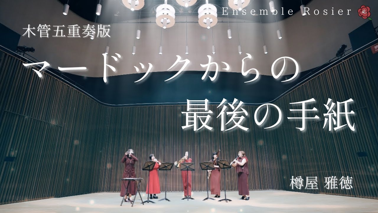 【ありがとうPASSIONATO】マードックからの最後の手紙【木管五重奏】