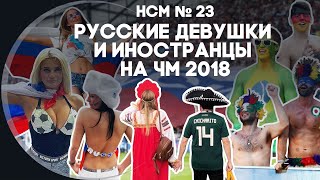 Новости со Смыслом: Русские девушки и иностранцы на ЧМ 2018