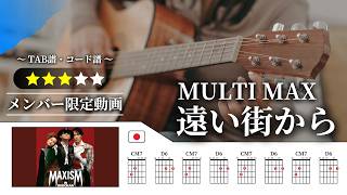 メンバー限定】MULTI MAX：遠い街から【TAB譜・コード譜付き】 - YouTube