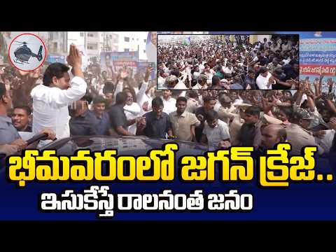 హెలికాఫ్టర్ విజువల్స్.. | YS Jagan Craze In Bhimavaram | Huge Response From Public and Fans - SAKSHITV