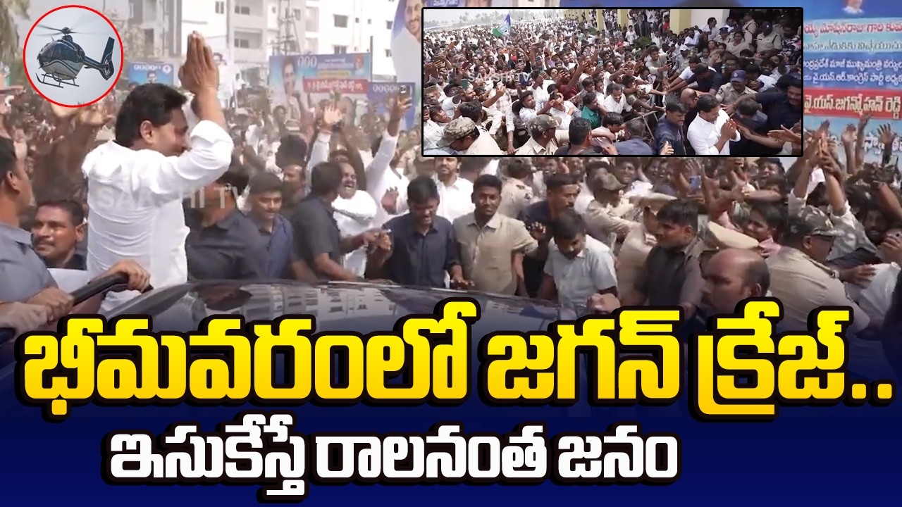 హెలికాఫ్టర్ విజువల్స్.. | YS Jagan Craze In Bhimavaram | Huge Response From Public and Fans