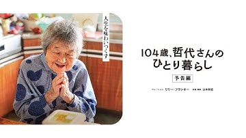 映画『104歳、哲代さんのひとり暮らし』予告編／2025年1月31日（金）広島県内先行公開＆4月シネスイッチ銀座ほか全国順次