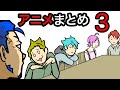 【アニメまとめ3】 5機いかメンバーの日常(作業用BGMにどうぞ)