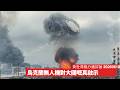 烏克蘭用無人機搞到俄羅斯焦頭爛額 截斷補給已經造成龐大壓力 防守上大國再無縱深優勢 相反可能成為一大負累 黃世澤幾分鐘評論 2026年6月18日