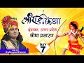 Live | Shri Ram Katha | PP Shri Aniruddhacharya Ji Maharaj | Vrindavan, UP | DAY- 7 | Sadhna TV