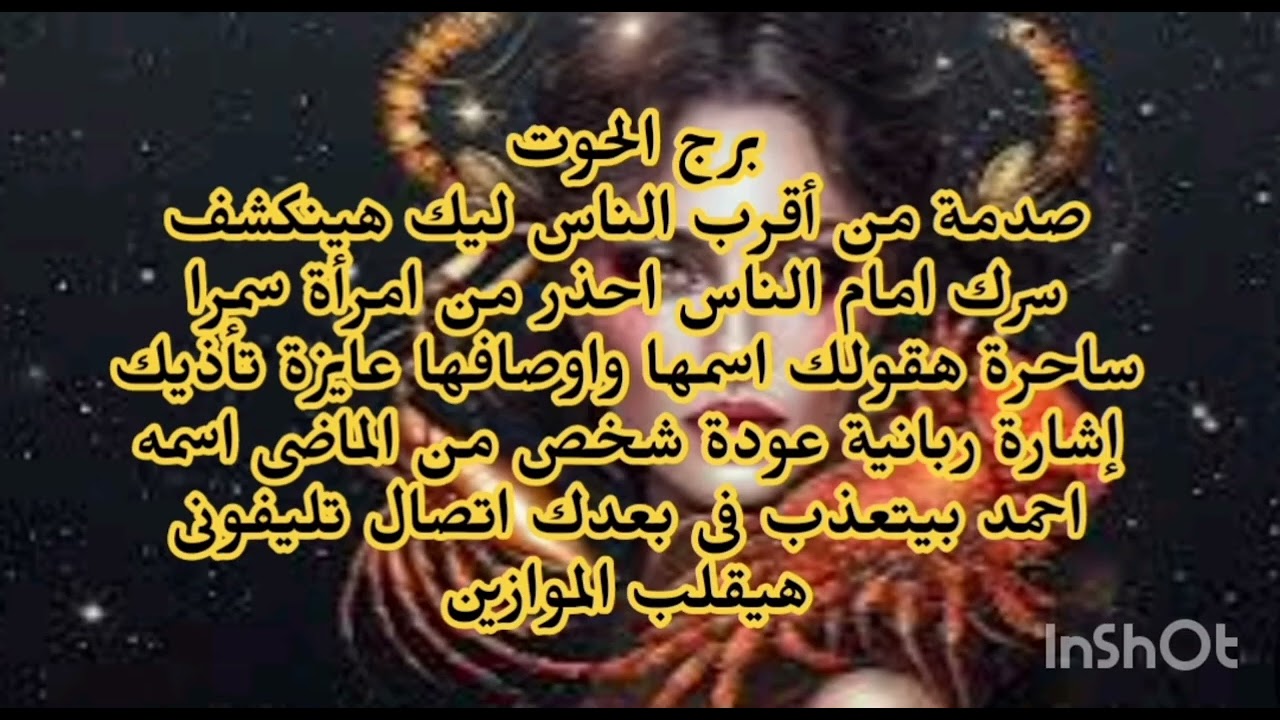 برج الحوت 🤔 صدمة من اقرب الناس ليك هينكشف سرك امام الناس احذر من امرأة سمرا هقولك اسمها واوصافها 