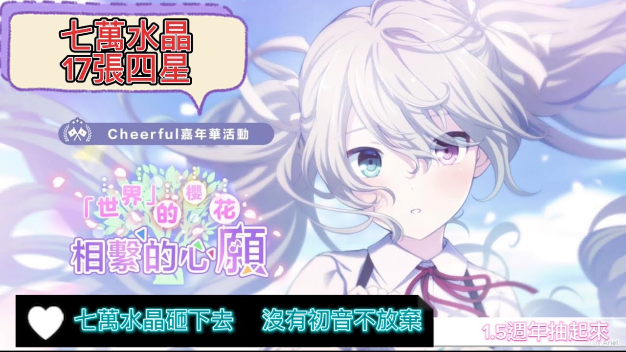 世界計畫10萬水晶開抽!沒有初音絕不放棄!1.5周年紀念~