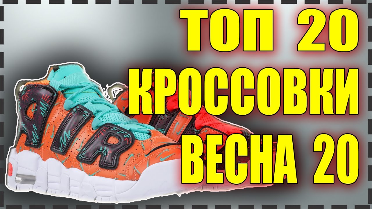 ТОП 20 СТИЛЬНЫХ модных  ТОПОВЫХ и недорогих КРОССОВОК на ВЕСНА 2020 / КИТАЙ ЗЕРГУД / 