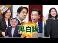 民進黨&quot;非核神主牌&quot;不能轉彎? 徐巧芯問一下外交部就要告 陳揮文怒:不能問喔?【驚爆大白話】