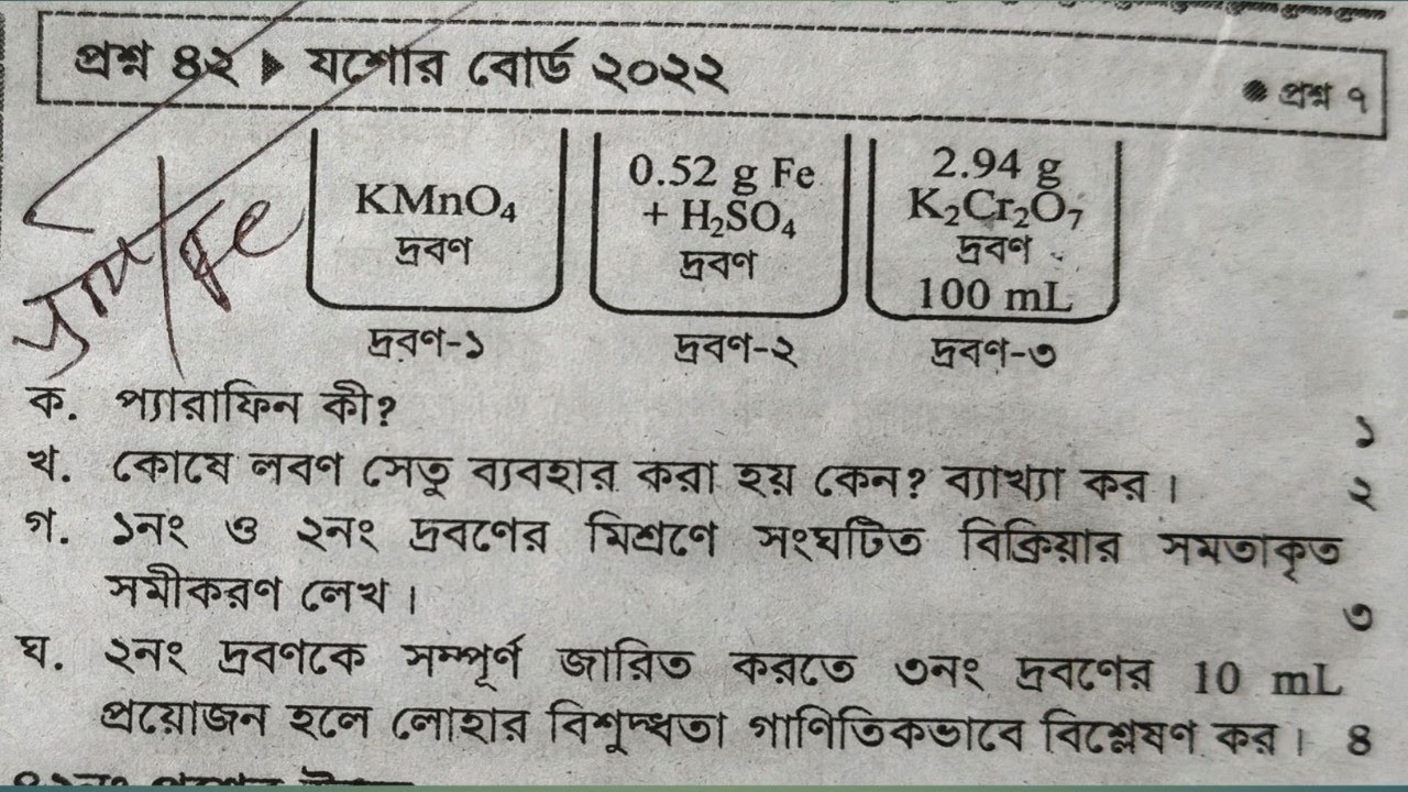 hsc পরিমাণগত রসায়ন // যশোর   বোর্ড ২০২২//সৃজনশীল সমাধান // আয়নইলেকট্রন সমতা+ লোহার পরিমাণ নির্নয়