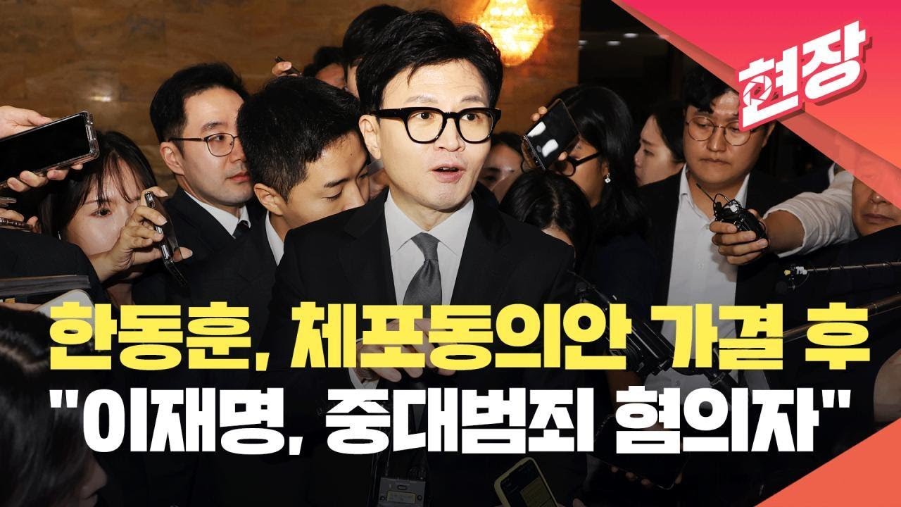 [현장영상] 한동훈, 체포동의안 가결 후 “이재명, 잡범 아닌 중대범죄 혐의자” / KBS 2023.09.21.