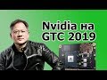 Презентация Nvidia на GTC 2019. Компьютер размером с фигурку LEGO //HardNews