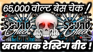 65,000 वोल्ट बेस चेक🔇 Dj Competition Sound Check | Hard Vibration Mix | Dj Ashish