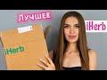 СУПЕР ЗАКАЗ С iHerb 😱Лучшее Айхерб 🔥 РАСПАКОВКА 🔥Уход За Кожей, БАДы, Чаи