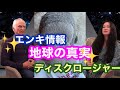 エンキ情報　地球の真実　ディスクロージャー
