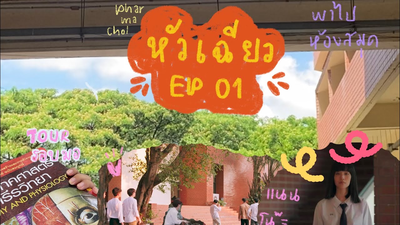 พาทัวร์มอ EP01 พาไปทัวร์มหาวิทยาลัยหัวเฉียวเฉลิมพระเกียรติ //เภสัชศาสตร์ปี 1