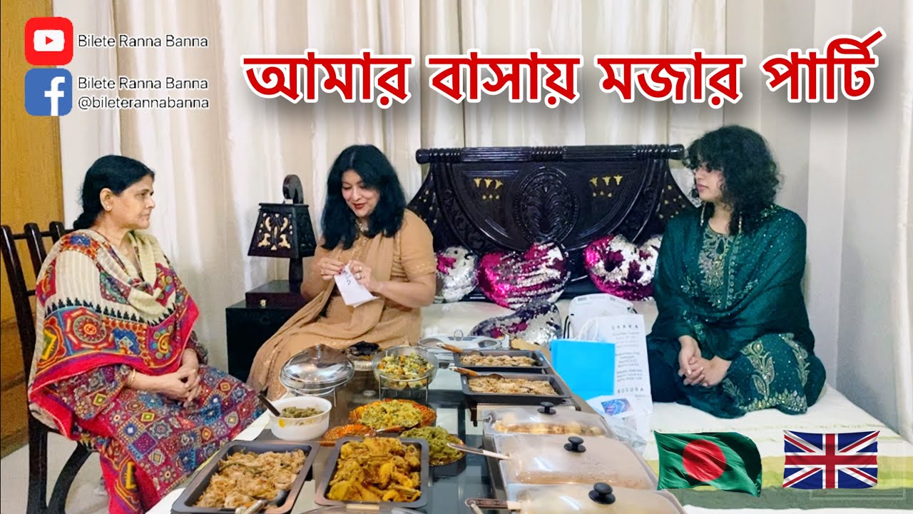 আমার বাসায় মজার পার্টি