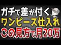 ワンピース仕入れで月20万稼ぐ人が100%やってる“見方”を公開します