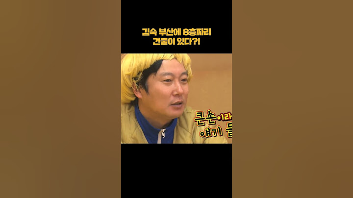 김숙은 부산 유명한 건물주 딸?! #shorts