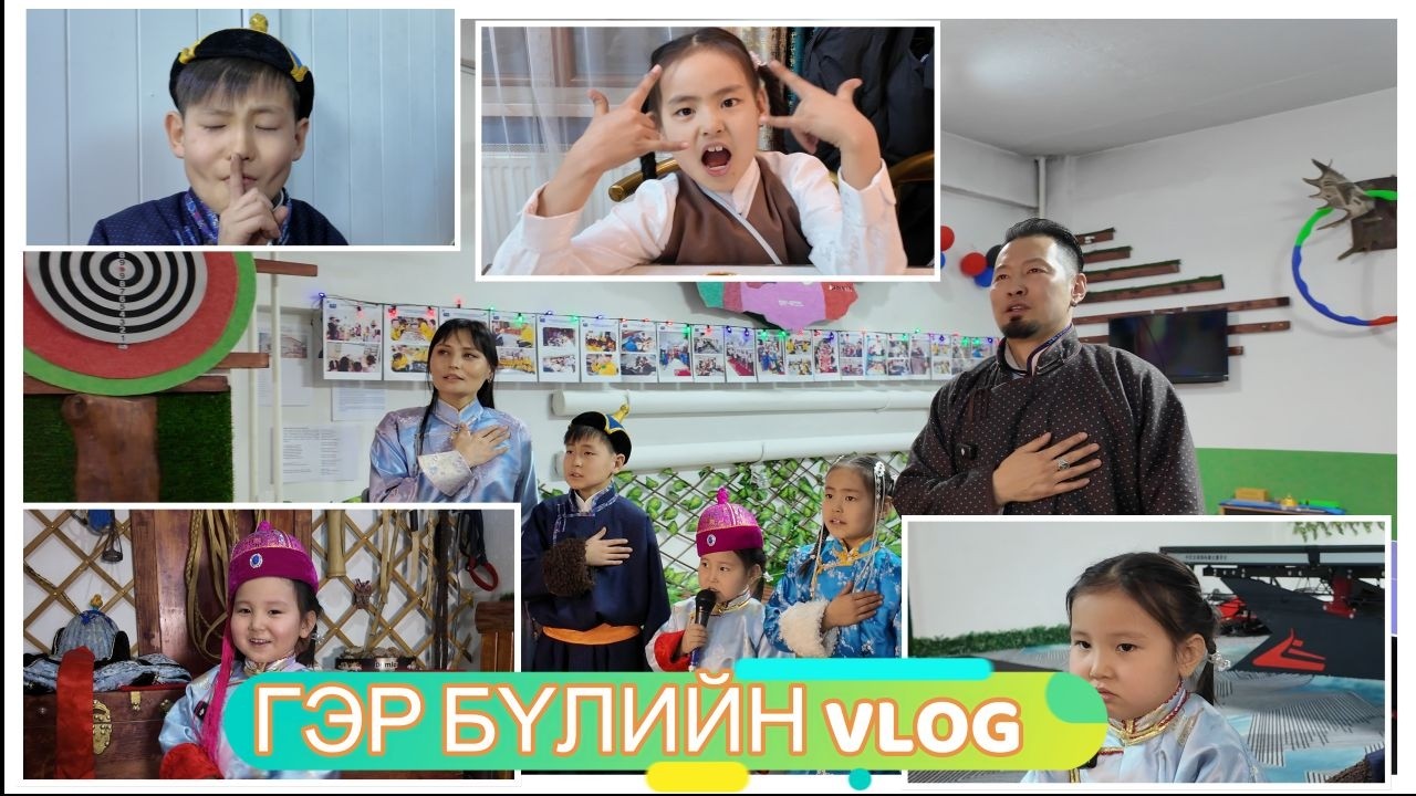 ✨БИДНИЙ НЭГ ӨДӨР. УЛАМЖЛАЛТ ТОГЛООМ БА ГЭР БҮЛИЙН БЯСАЛГАЛ✨