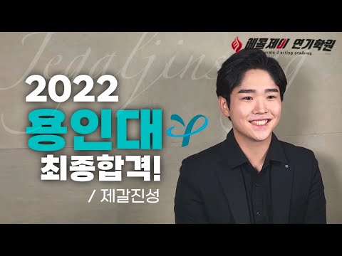 [에콜제이J연기학원] 2022학년도 용인대 합격자-제갈진성/고3/동탄연기학원/수원연기학원/분당연기학원/오산연기학원/평택연기학원