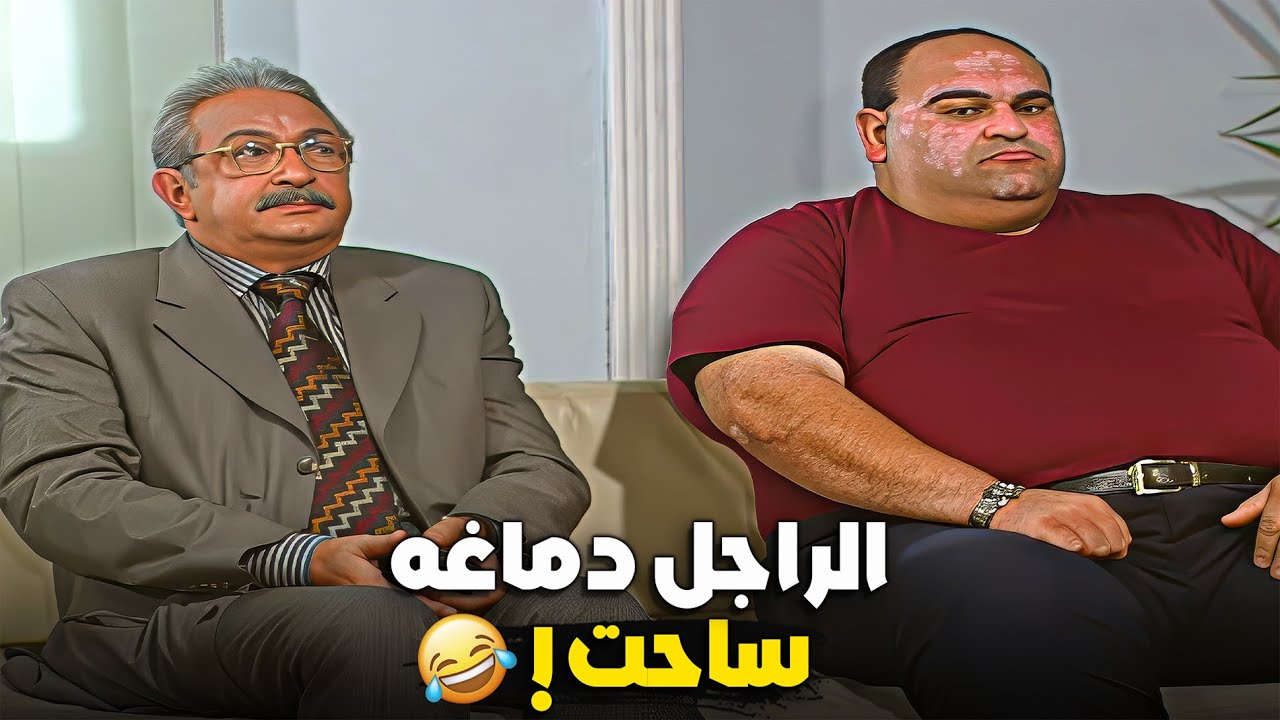 الراجل دماغه ساحت خالص ! 😂 نور الشريف - عايدة رياض