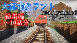 【大都市建設クラフト】　総集編　【1～10話】 #minecraft #realtrainmod #大都市建設クラフト #マイクラ #RTM