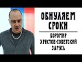 Обнуляем сроки