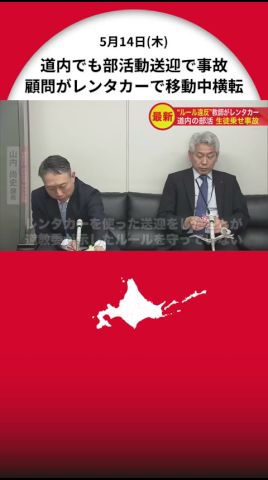 【道内でも部活送迎で横転事故…】顧問がレンタカー使用「認識がなかった」道東でルール違反発覚―北海道教育委員会は道立学校対象“実態調査”へ