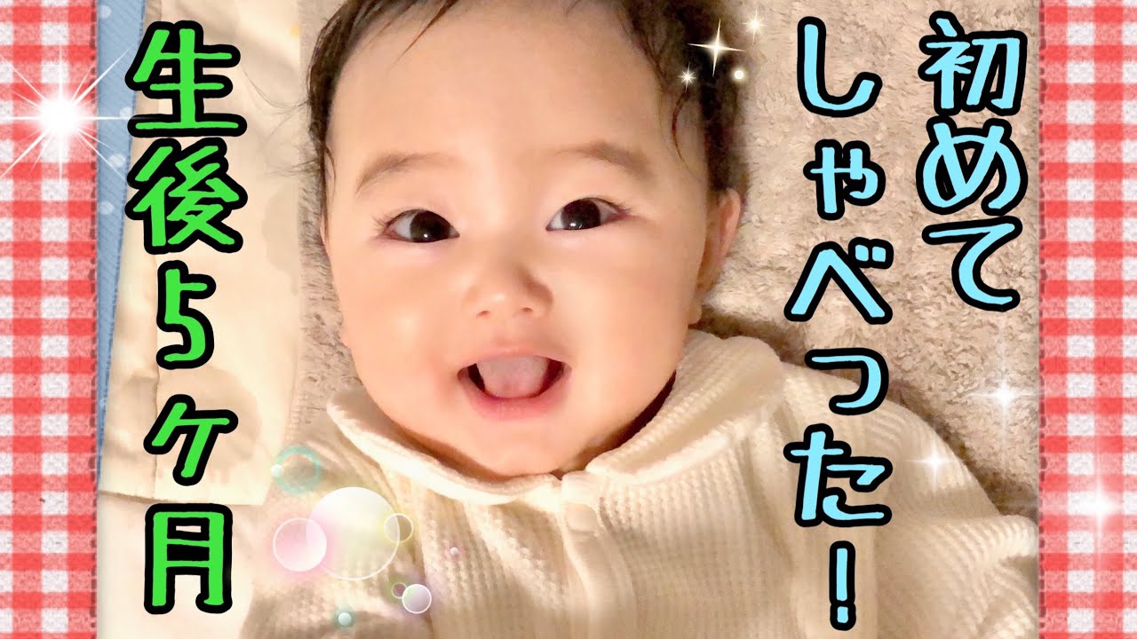 決定的瞬間 生後5ヶ月の赤ちゃんが初めてしゃべった Decisive Moment 5 Months Old Baby Spoke For The First Time Youtube 決定的瞬間 生後5ヶ月の赤ちゃんが初めてしゃべった Decisive Moment 5 Months Old Baby Spoke For The First Time Youtube